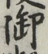 글자 御