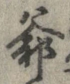 Đã định vị 爺