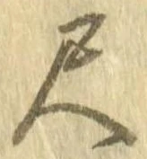 尺，已得其位