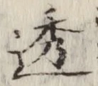 文字透
