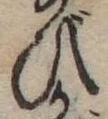 位置 確認된 び