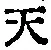 글자 天