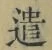 글자 遣