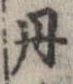 位置定マレル丹
