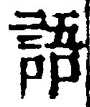 글자 語
