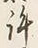 Chữ 許