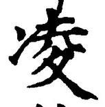 글자 凌