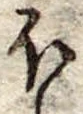 Đã định vị 𛃀