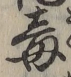 글자 毒