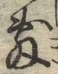 Đã định vị 敷