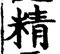 글자 精