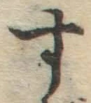 字す
