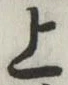글자 上