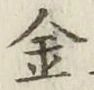 글자 金