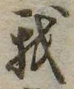 已定位我