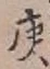 Character 庚