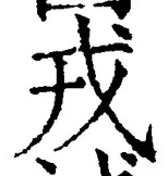 글자 戎