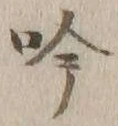文字吟