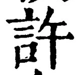글자 許