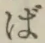 글자 ば