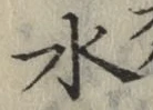 글자 水