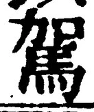 文字駕