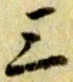 文字三