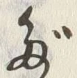 글자 だ