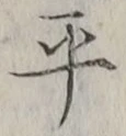 文字平