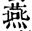 글자 燕