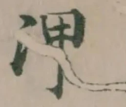 位置 確認된 㳌