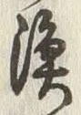 글자 漁