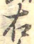 右，已得其位