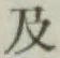 글자 及