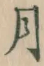 Character 月