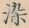 Chữ 染