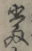 㐌定位𣗓檊