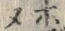“メ”字