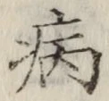글자 病