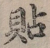 位置定マレル貼