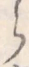 𛃰 위치 확인됨
