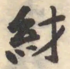 䊷の位置