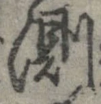 Đã định vị 測