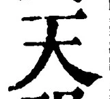 글자 天