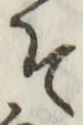 글자 そ