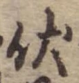伏の位置