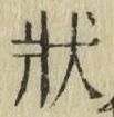Chữ 状