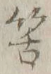 글자 筈