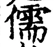 Chữ 儒