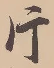 글자 片